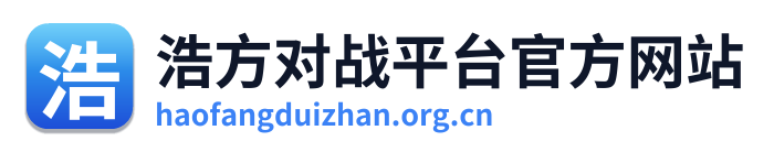 浩方对战